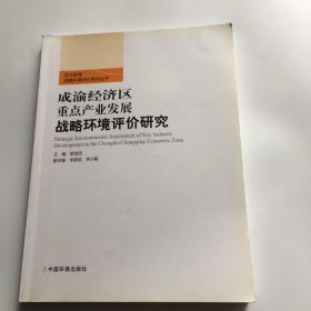 成渝经济区重点产业发展战略环境评价研究