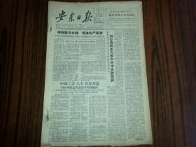 1957年12月3日《安东日报》在中国工会第八次全国代表会大会上刘少奇同志代表中共中央致祝词；黄欧东同志在省一届党代会二次会议上的总结报告；