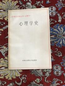 心理学史