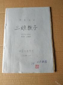 京剧教材--- 三娘教子 [油印本]