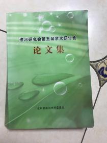 淮河研究会第五届学术研讨会论文集