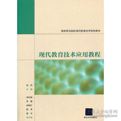 现代教育技术应用教程 大中专文科经管 边琦 张利桃 清华大学出版社 9787302561972