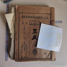 1952苏北行署区南通专区 三反卷（分店）