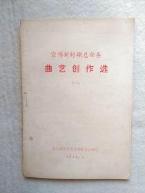 《宣传新时期总任务曲艺创作选》（一）   30元包邮