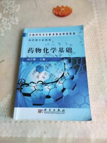 全国中等卫生职业教育规划教材：药物化学基础（供药剂专业使用）