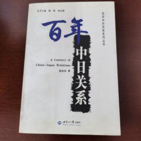 百年中日关系