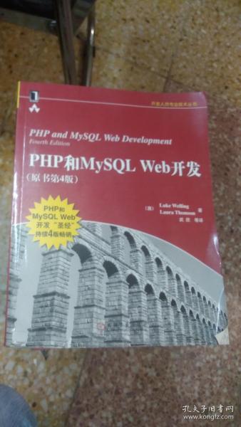 PHP和MySQL Web开发(原书第4版)：PHP and MySQL Web Development, Fourth Edition