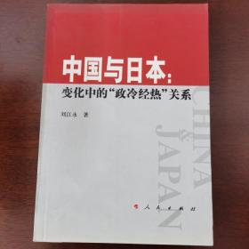 中国与日本：变化中的“政冷经热”关系