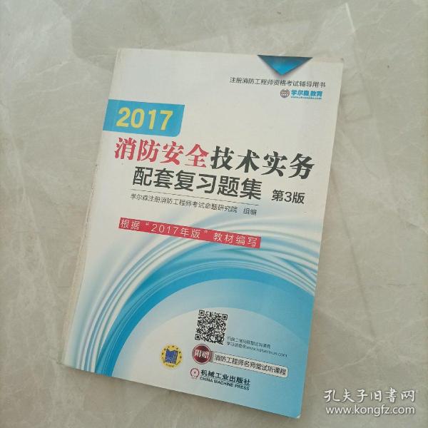 2017注册消防工程师资格考试辅导用书 消防安全技术实务配套复习题集（第3版）