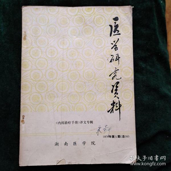 医学研究资料1978 年第1期