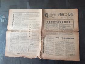 **报纸：河南二七报  创刊号 1967.6.5 （毛主席和中央首长谈河南，震惊全国的郑州5.26大血案侧记）