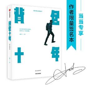 背包十年：图文增修版
