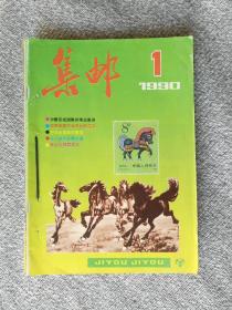 集邮杂志1990年1~12期（全）