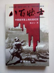 八百壮士 中国孤军营上海抗战纪实 原解放军画报社副社长陈立人著