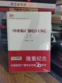 中国国际广播电台大事记、第三集 2006-2011