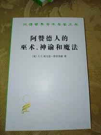 汉译世界学术名著丛书：阿赞德人的巫术、神谕和魔法（一版一印）