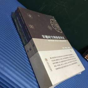 穿越时空的价值印记：国学经典与社会主义核心价值观（套装1-3册）