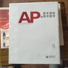 AP与美术课程（有2处笔迹见照片）