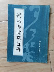何绍基临张迁碑