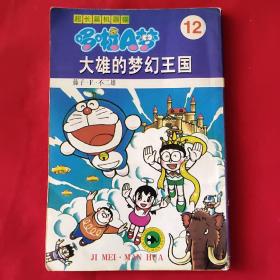 超长篇机器猫哆啦A梦12：大雄的梦幻王国（1999年版，内页干净，自然旧，请看实拍图）