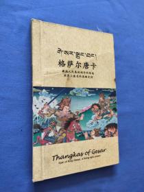 格萨尔唐卡 格萨尔王传丝绸唐卡画册 （21幅唐卡作品 丝绸材质印刷 藏、汉、英三种文字解说）布面精装本