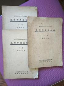 急慢性传染病学（上、中、下三册，1946年上海初版）