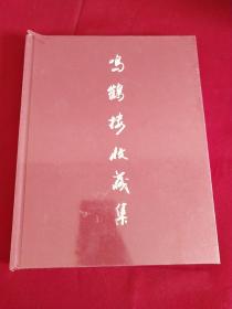 鸣鹤楼收藏集