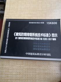 （建筑防烟排烟系统技术标准）图示  按（建筑防烟排烟系统技术标准） GB  51251-2017编制