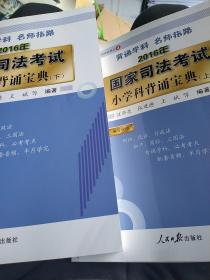 背诵学科名师指路2016国家司法考试上下