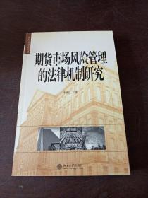 期货市场风险管理的法律机制研究——国际金融法论丛（11）