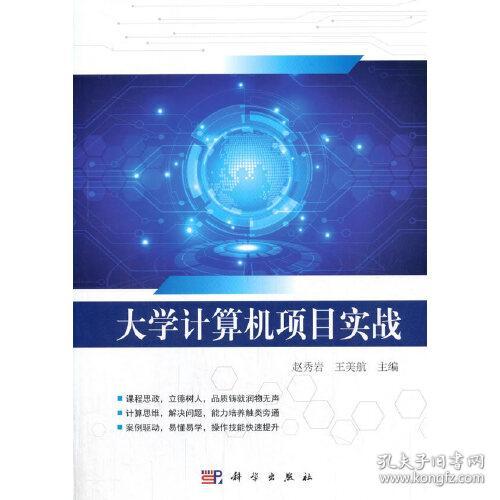 大学计算机项目实战 王美航 赵秀岩 科学出版社 9787030658234