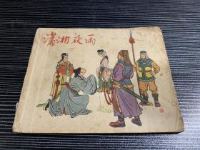 老版古典连环画小人书-潇湘夜雨