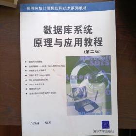 高等院校计算机应用技术系列教材：数据库系统原理与应用教程（第2版）