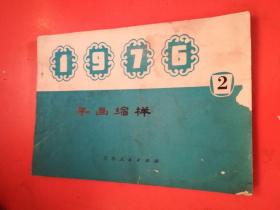 1976年画缩样2