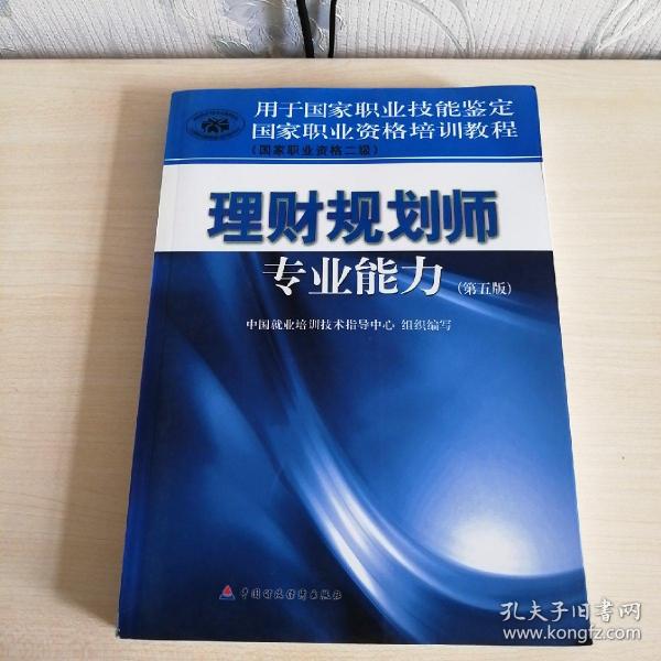 国家职业资格培训教程：理财规划师专业能力（国家职业资格2级）（第5版）