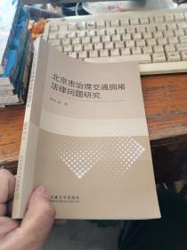 北京市治理交通拥堵法律问题研究