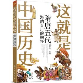这就是中国历史——隋唐五代：海纳百川的胸怀