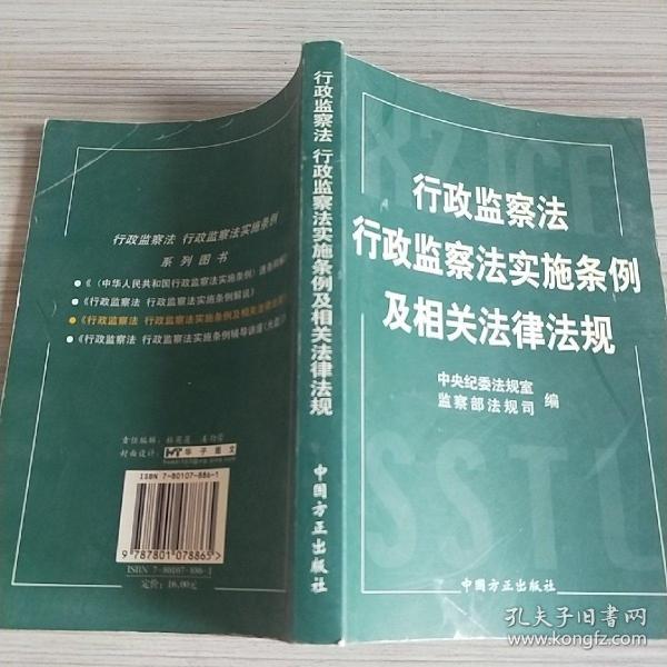 行政监察法行政监察法实施条例及相关法律法规