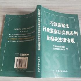 行政监察法行政监察法实施条例及相关法律法规