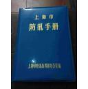 （正版图书)上海市防汛手册