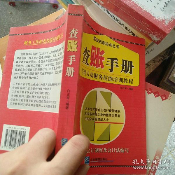 查账手册：管理人员财务技能培训教程