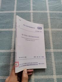 地下防水工程质量验收规范 GB-50208-2011