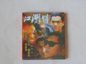 香港电影【江湖情】二VCD碟，周润发，刘德华等主演。