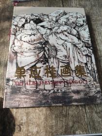 单应桂画集 精装   中国当代工笔画学会理事，山东女书画家协会主席   人物 工笔