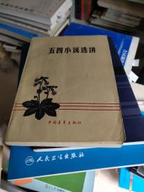 五四小说选讲 1959年版2印