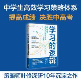 学习的逻辑中学生高效学习策略体系叶修著ISBN9787521722116中信出版集团股份有限公司中信出版社B75