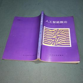 人工智能概论】内有划线字迹； 中山大学出版社