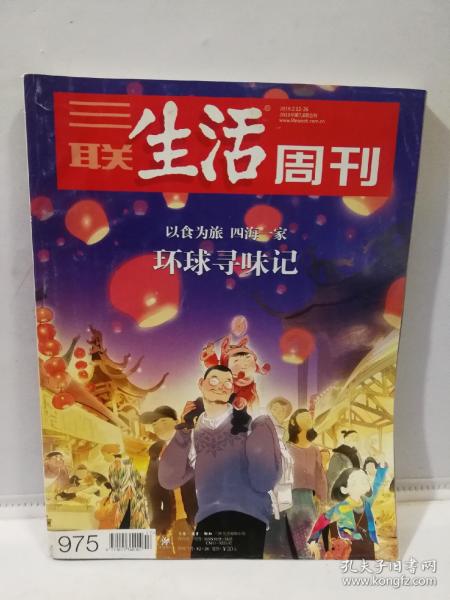 三联生活周刊2018.2.12—26 2018年第7.8期合刊 以食为旅 四海一家 环球寻味记