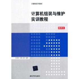 计算机组装与维护实训教程(计算机系列教材)