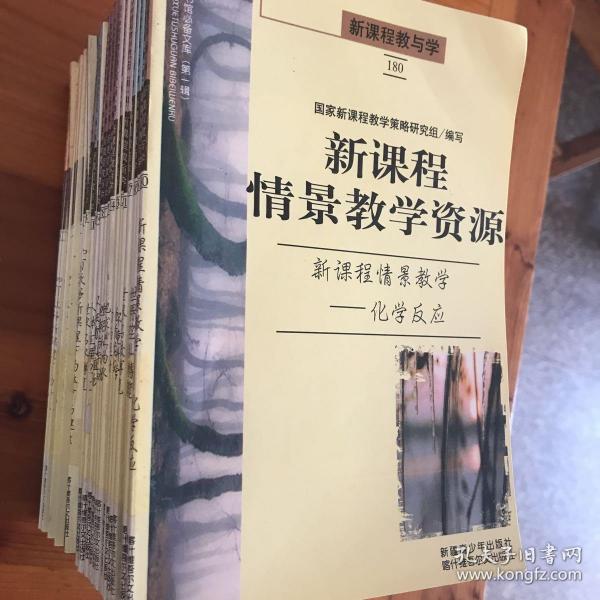 新课程教与学（共27册合售）